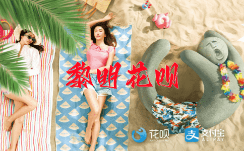 铁石心肠花呗
